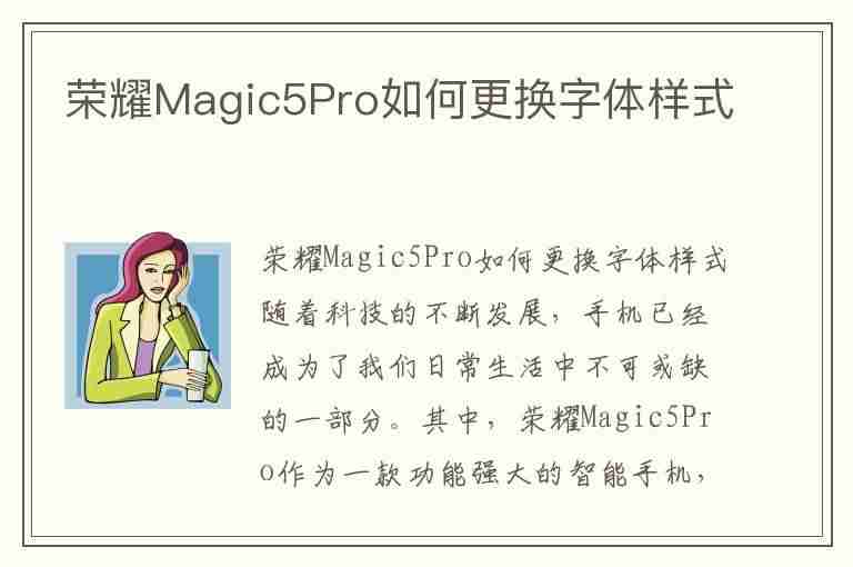 荣耀Magic5Pro如何更换字体样式